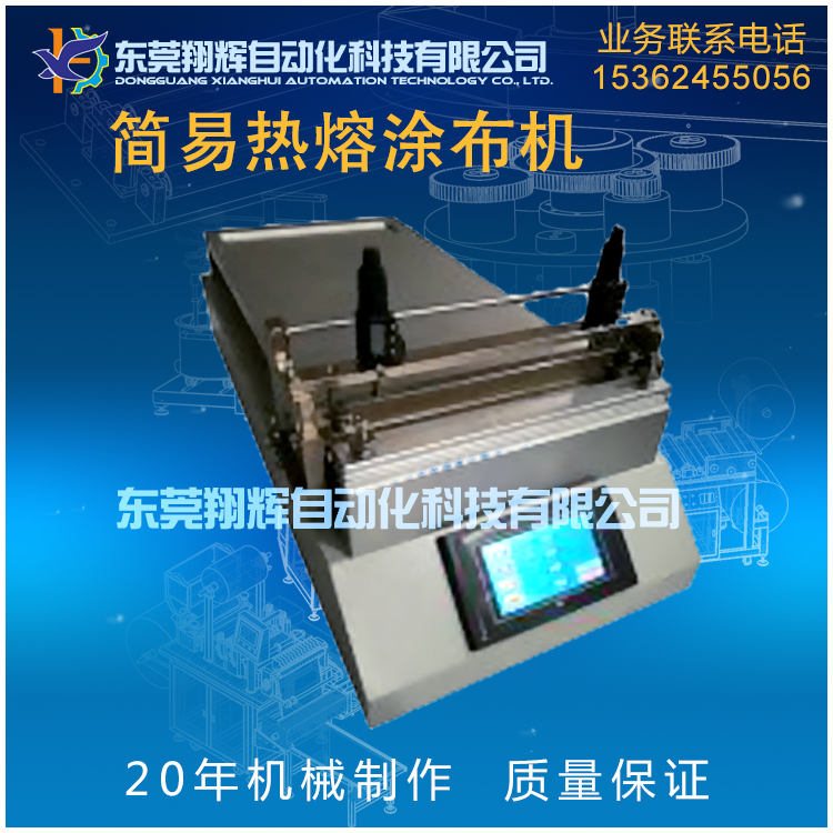 簡(jiǎn)易熱熔膠涂布機(jī)